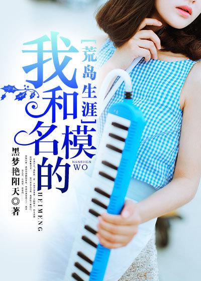 我和明星荒岛求生的日子