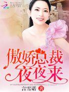 傲娇总裁在线撒糖 傲娇总裁在线撒糖