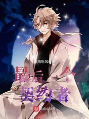 最后一个契约者123 最后一个契约者123