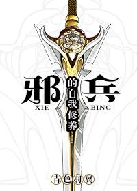 邪兵的自我修养by 邪兵的自我修养by