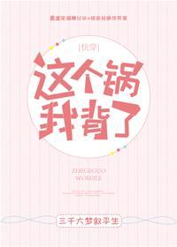 这个锅我背了 这个锅我背了