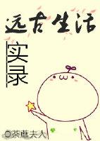 远古生活 远古生活