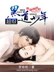 超级黑道学生 超级黑道学生