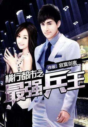 横行都市全文免费阅读 横行都市全文免费阅读