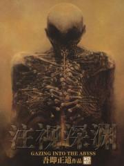 注视深渊结局 注视深渊结局