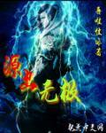 无极源解说