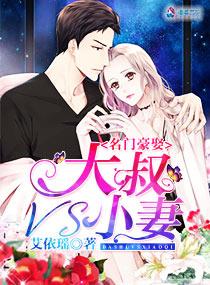 名门豪娶大叔vs小妻好看吗 名门豪娶大叔vs小妻好看吗