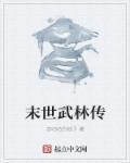 末世传承武道 末世传承武道