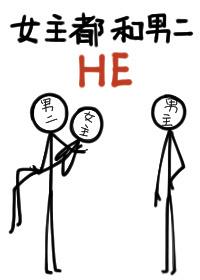 女主都和男二he剧情 女主都和男二he剧情