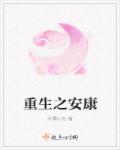 重生之安子迁免费阅读 重生之安子迁免费阅读