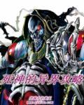 死神之异界纵横 死神之异界纵横