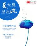 夏天夏星星辰 夏天夏星星辰