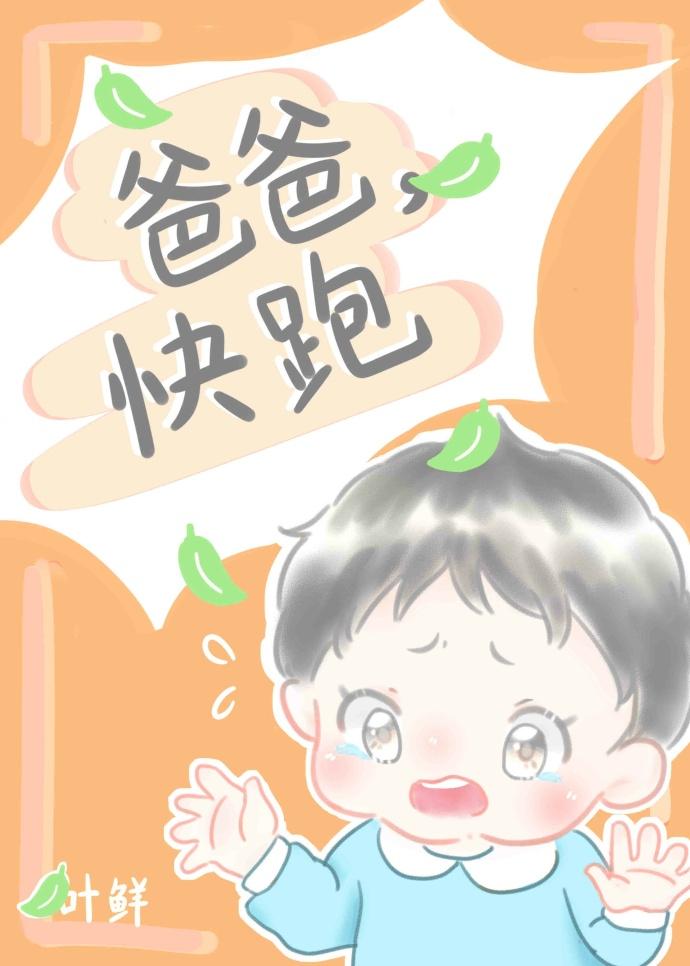 妈咪快跑爹地追来了漫画