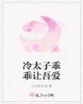 冷太子乖乖让吾爱你 冷太子乖乖让吾爱你