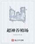 超神驯养师百度百科 超神驯养师百度百科