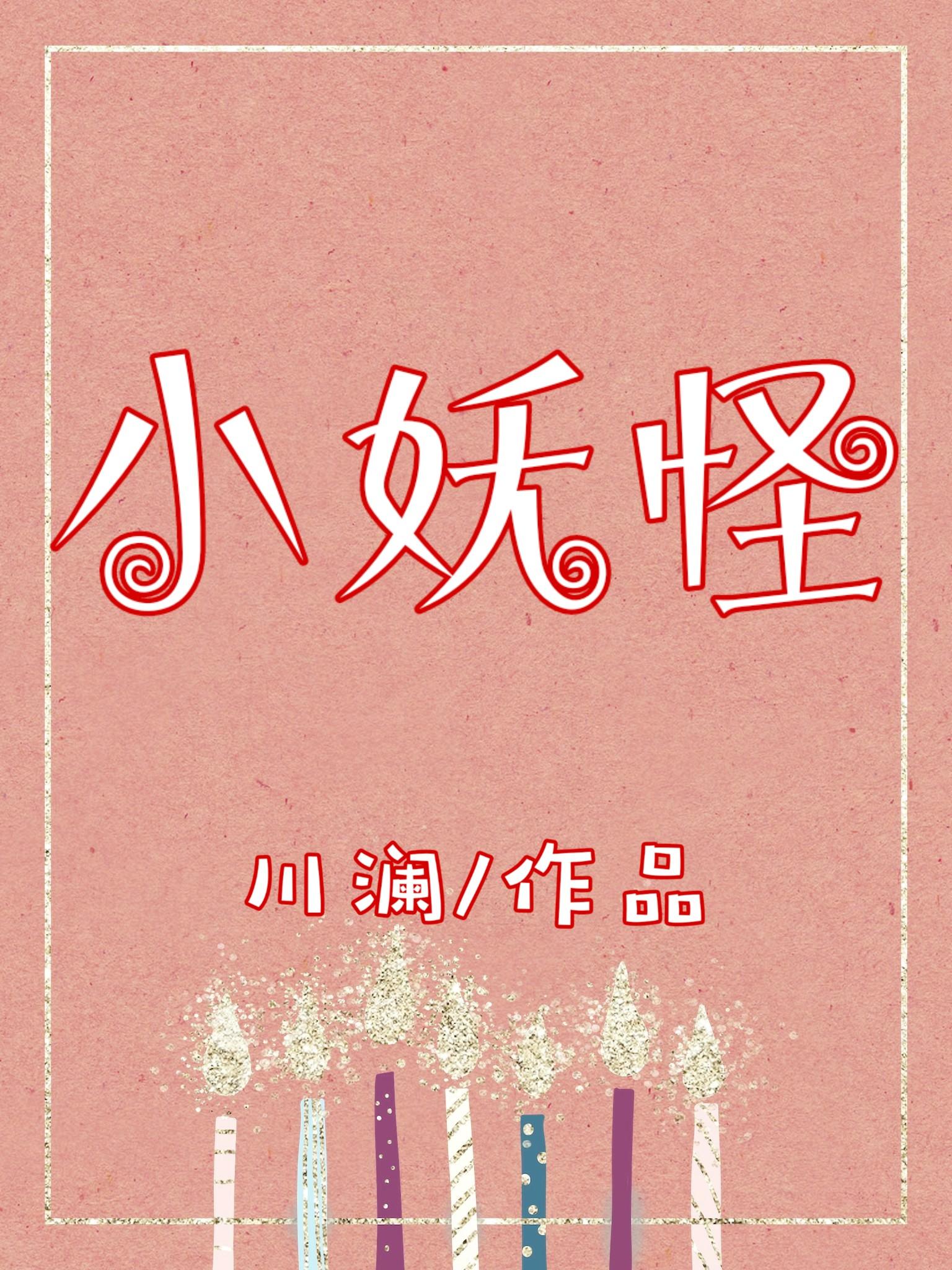 小妖怪688 小妖怪688