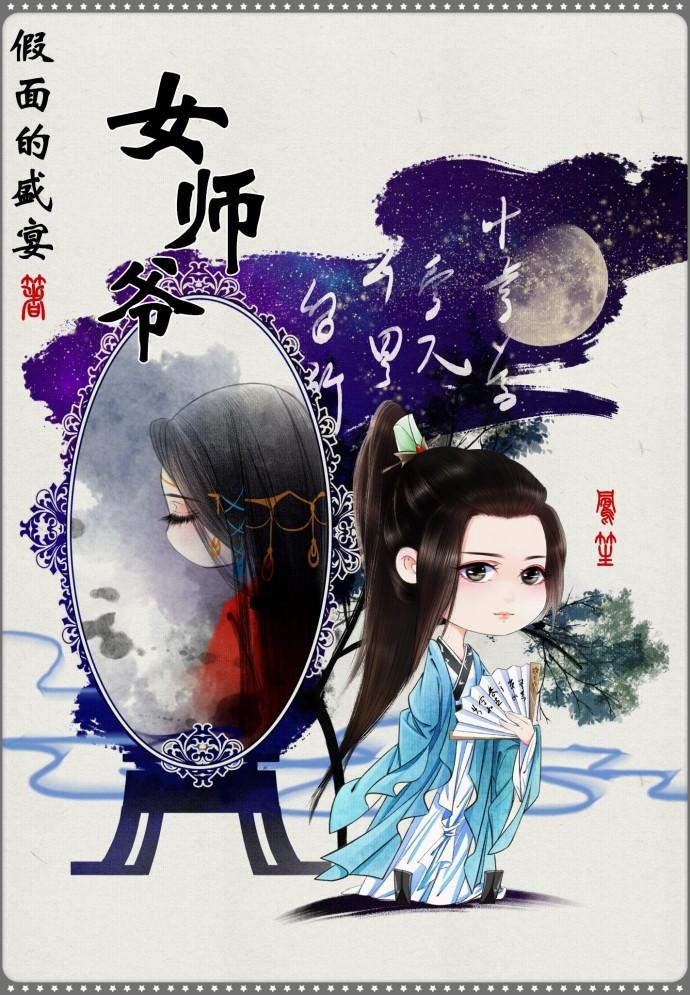 凤行女师爷 凤行女师爷