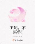 王妃不贪欢 王妃不贪欢