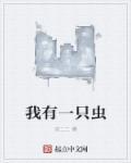 我有一只小虫子 我有一只小虫子