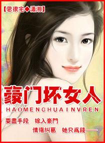 豪门里的女人 豪门里的女人
