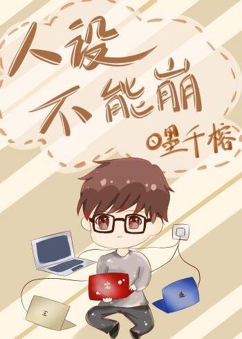 深情人设不能崩 深情人设不能崩