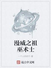 漫威之巫师降临 漫威之巫师降临