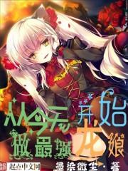 从今天开始做藩王 完本 从今天开始做藩王 完本