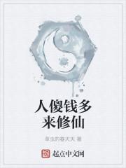 人傻钱不多什么意思 人傻钱不多什么意思