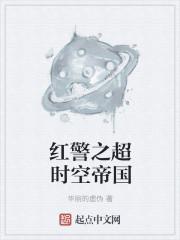 红警超时空帝国最新章节更新时间 红警超时空帝国最新章节更新时间