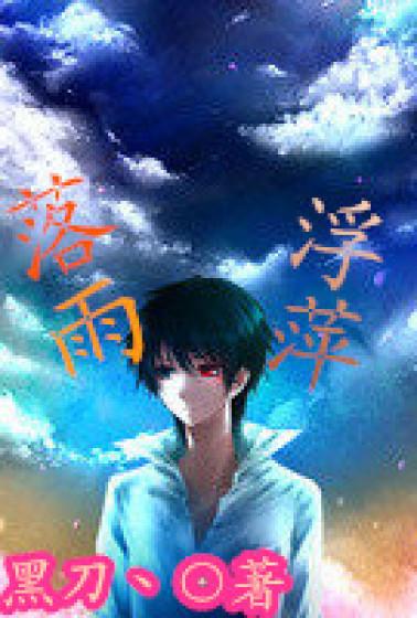 落雨纷飞什么意思 落雨纷飞什么意思