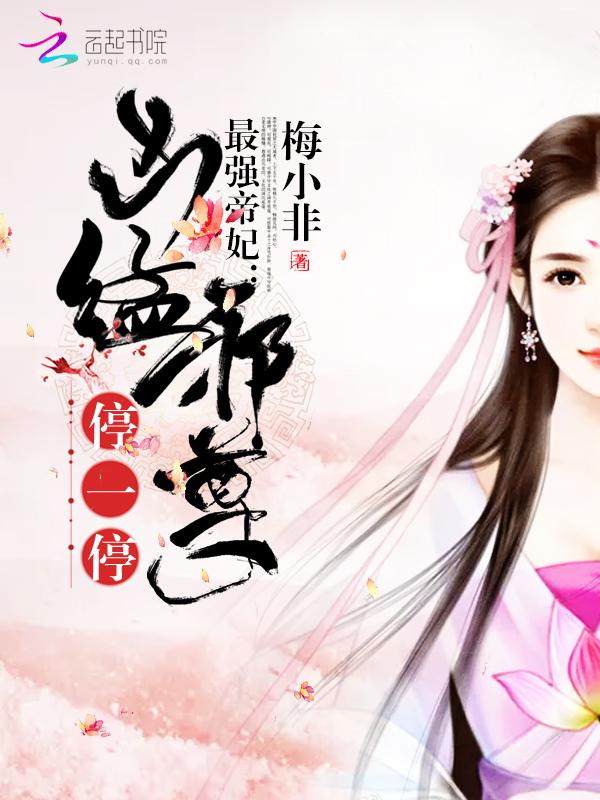 最强神医帝妃在线阅读 最强神医帝妃在线阅读