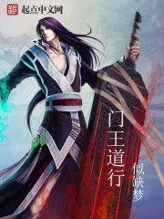 道门王野 道门王野