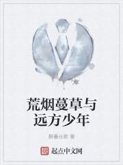 荒烟野蔓 荒烟野蔓