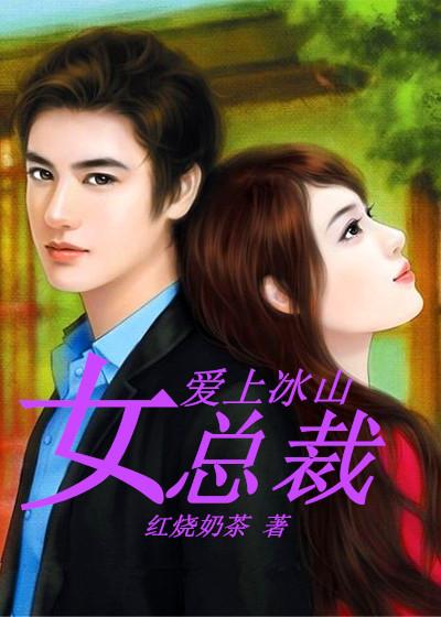 爱上冰山女总裁还有第二季吗 爱上冰山女总裁还有第二季吗