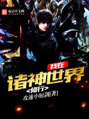 我在诸神世界修行百度百科 我在诸神世界修行百度百科