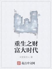 重生之财富大时代猪的理想大免费观看