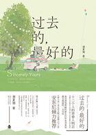 过去的总是最好的 过去的总是最好的