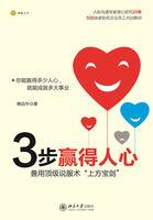 三步赢得人心 三步赢得人心