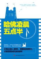 哈佛凌晨四点半讲的是什么 哈佛凌晨四点半讲的是什么