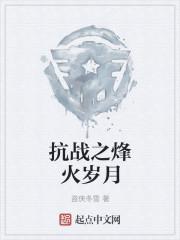 抗战之烽火岁月全文免费阅读 抗战之烽火岁月全文免费阅读