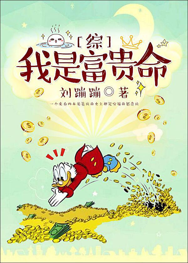 综英美我是富贵命百度 综英美我是富贵命百度