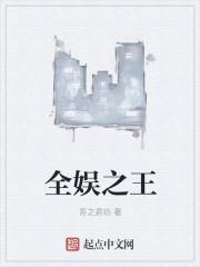 全娱乐天王 全娱乐天王