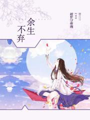 余生不求 余生不求