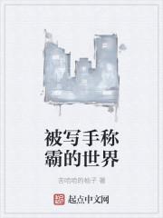 知名写手 知名写手