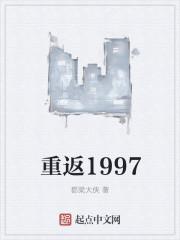 重返1997游戏 重返1997游戏