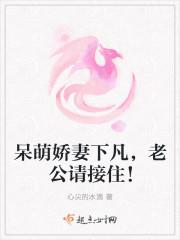 呆萌娇妻万万岁 呆萌娇妻万万岁