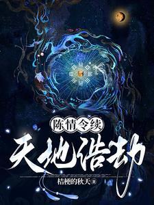 陈情令续5 陈情令续5