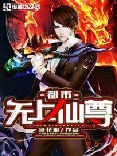 都市无上仙尊为什么不更新了 都市无上仙尊为什么不更新了