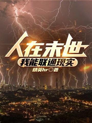 人在末世刚成首富改编自什么 人在末世刚成首富改编自什么