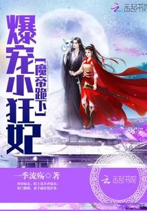 爆宠小狂妃魔帝 爆宠小狂妃魔帝